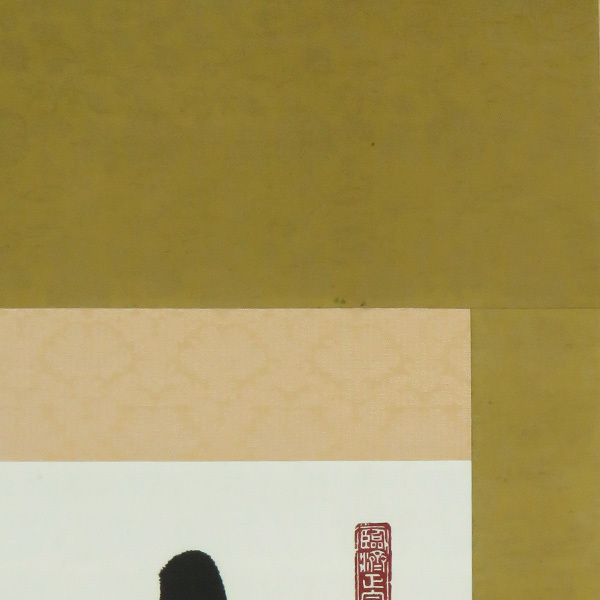 驚きの破格値 ヤフオク! - B-1823仙石泰山 肉筆紙本 一行書 掛軸/... 即納新品