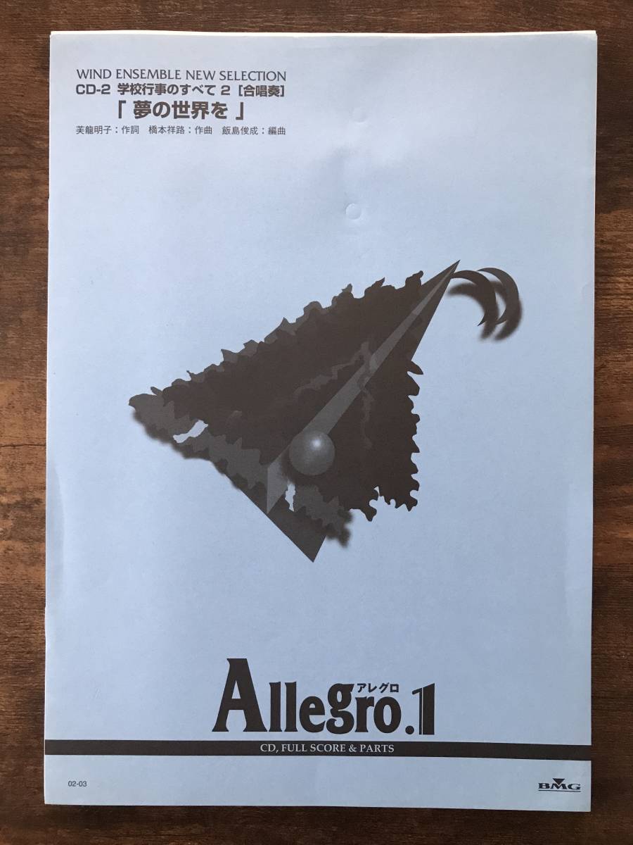送料無料/吹奏楽楽譜/橋本祥路：夢の世界を/飯島俊成編/試聴可/合唱奏/スコア・パート譜セット_画像1