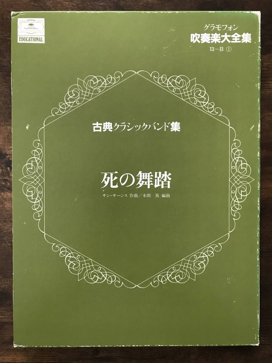 【メール便不可】 送料無料/吹奏楽楽譜/サンサーンス:死の舞踏/本間篤編/絶版 吹奏楽曲 【メール便不可】 送料無料/吹奏楽楽譜/サンサーンス:死の舞踏/本間篤編/絶版 吹奏楽曲