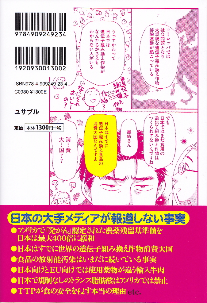 『まんがで簡単にわかる 日本人だけが知らない汚染食品』内海聡・くらもとえいる(著)医者が教える食卓のこわい真実