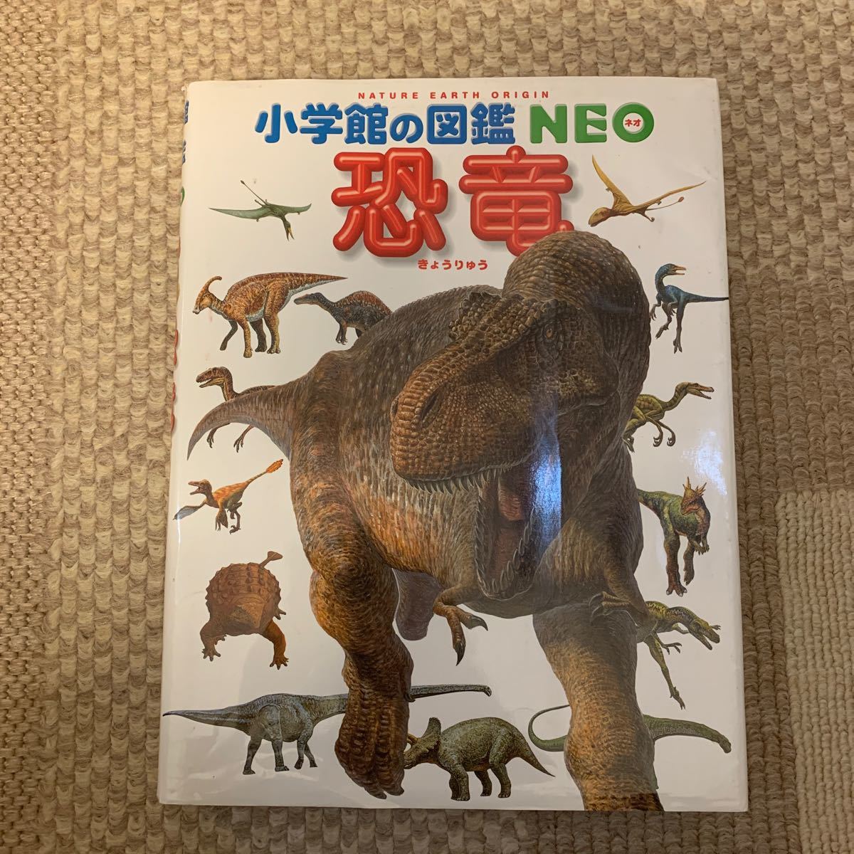 小学館の図鑑NEO 恐竜