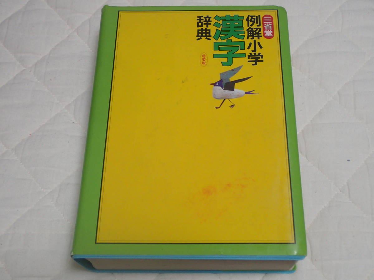 「例解小学漢字辞典」三省堂_画像2