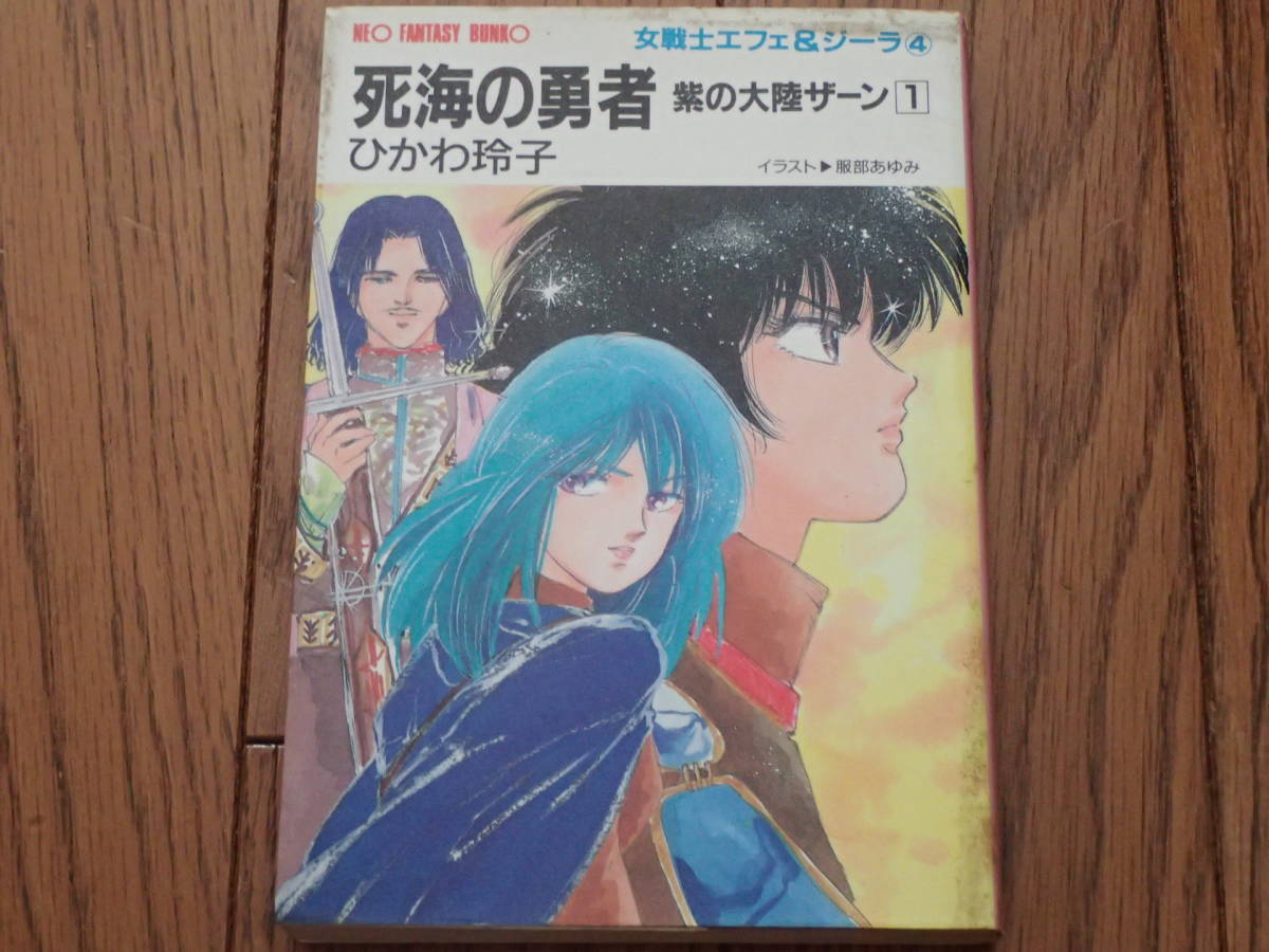 女戦士エフェ＆ジーラ④　「死海の勇者　紫の大陸ザーン①」ひかわ玲子著　服部あゆみイラスト　ネオファンタジー文庫_画像1