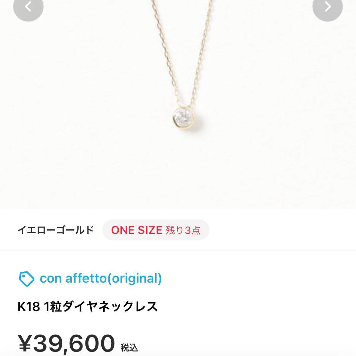 超美品 コンアフェット 18k 一粒ダイヤモンドネックレス イエローゴールド con affetto 付属品付 プレゼント 本物