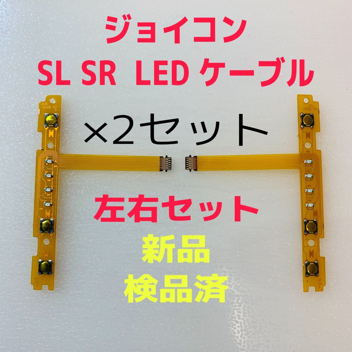 即日発送 新品 ジョイコン SL SR LEDフレキシブルケーブル 左右×2セット 互換品  Joy-Con