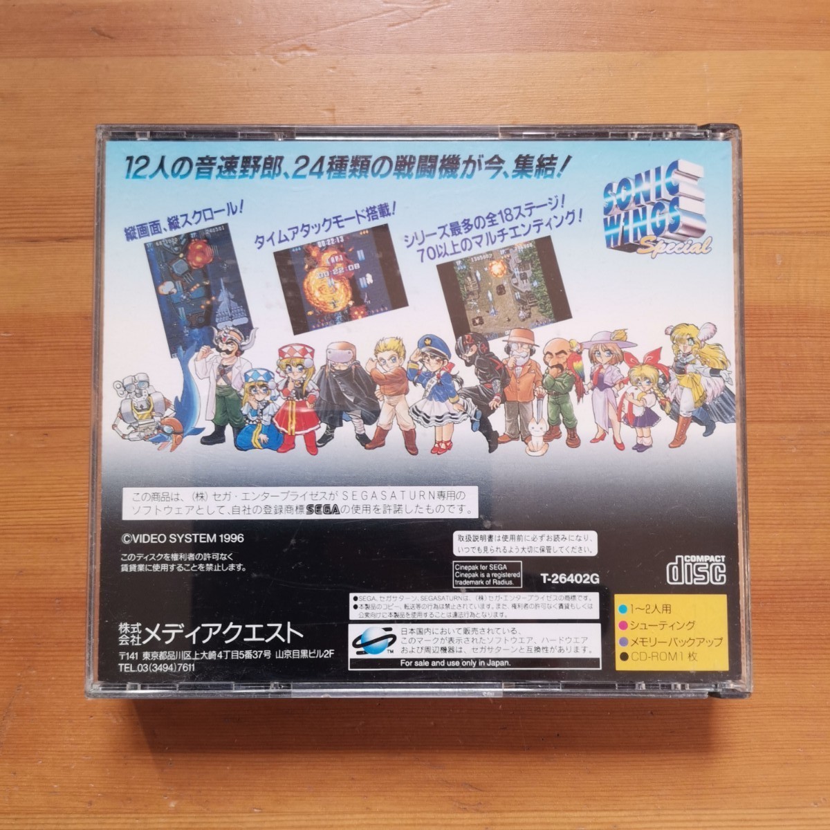 セガサターン『ソニックウィングス スペシャル』 | BEEP