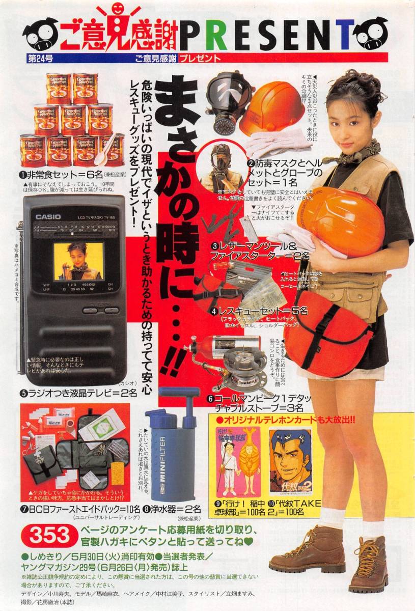 【切り抜き/ad】馬崎麻衣『1995年 雑誌懸賞告知 まさかの時に…!!』1ページ 即決!_画像1