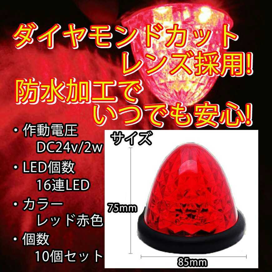 サイドマーカー 10個セット LED マーカーランプ 赤色 24V トラック 電飾 デコトラ クリスタル16連 トラック野郎 イスズ フソウ 日野_画像3