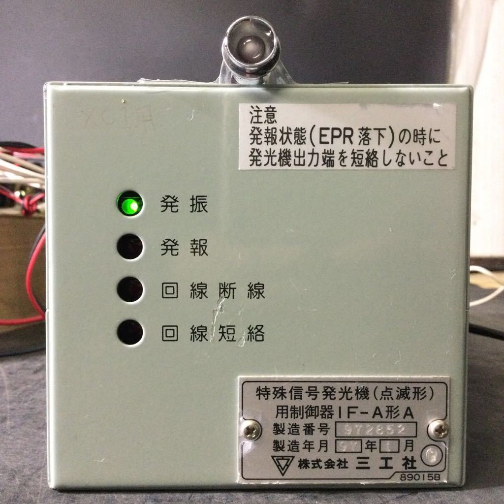 三工社 特殊信号発光機(点滅形)用制御器 1Ｆ-Ａ形Ａ