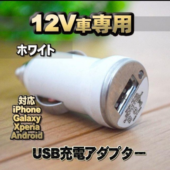 ホワイト 車 USB 充電器アダプター シガーソケット 通販