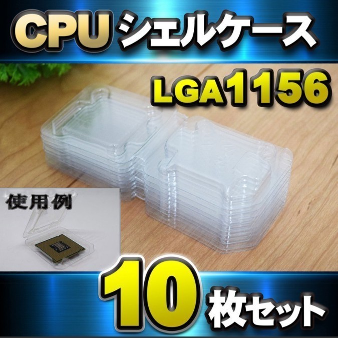 CPU シェルケース LGA 用 プラスチック 収納ケース 10枚セット