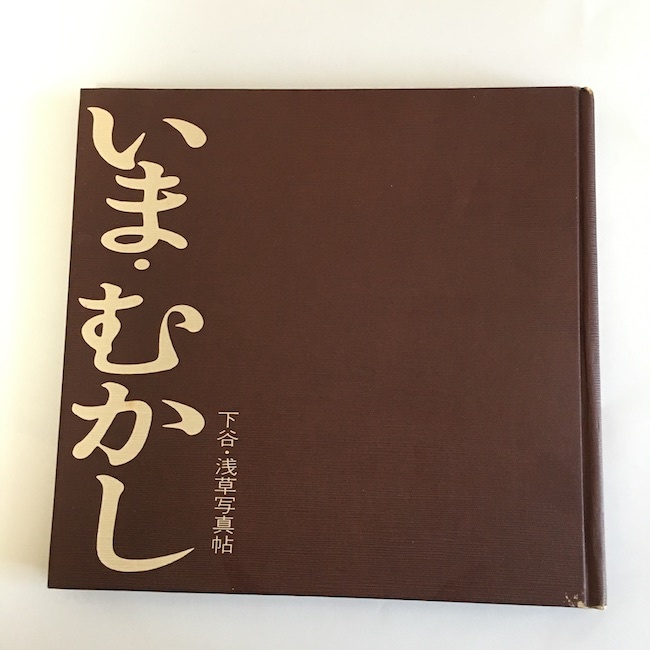 希少本　いま・むかし　下谷・浅草写真帖　美品　昭和55年9月30日発行　初版　160頁、奥付 東京都台東区教育委員会発行　非売品