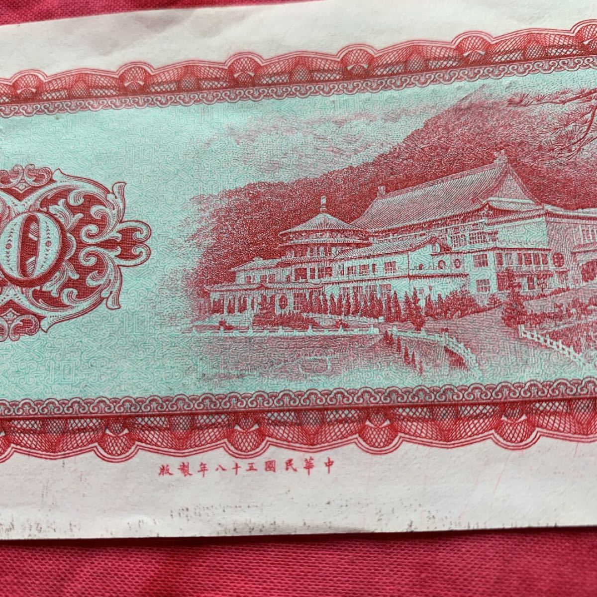 中華民国　旧紙幣　2枚