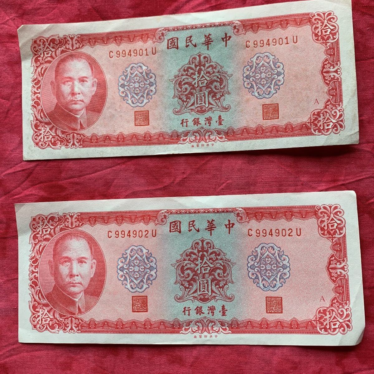 中華民国　旧紙幣　2枚