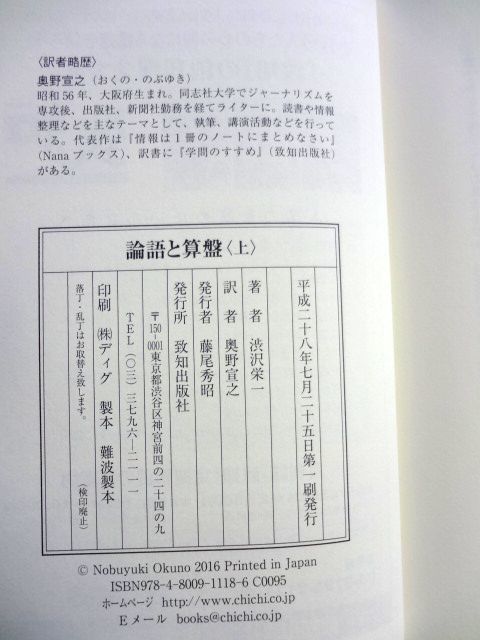 論語と算盤 上・下 セット 渋沢栄一 / いつか読んでみたかった日本の名著シリーズ　到知出版社 / 送料310円～_画像4