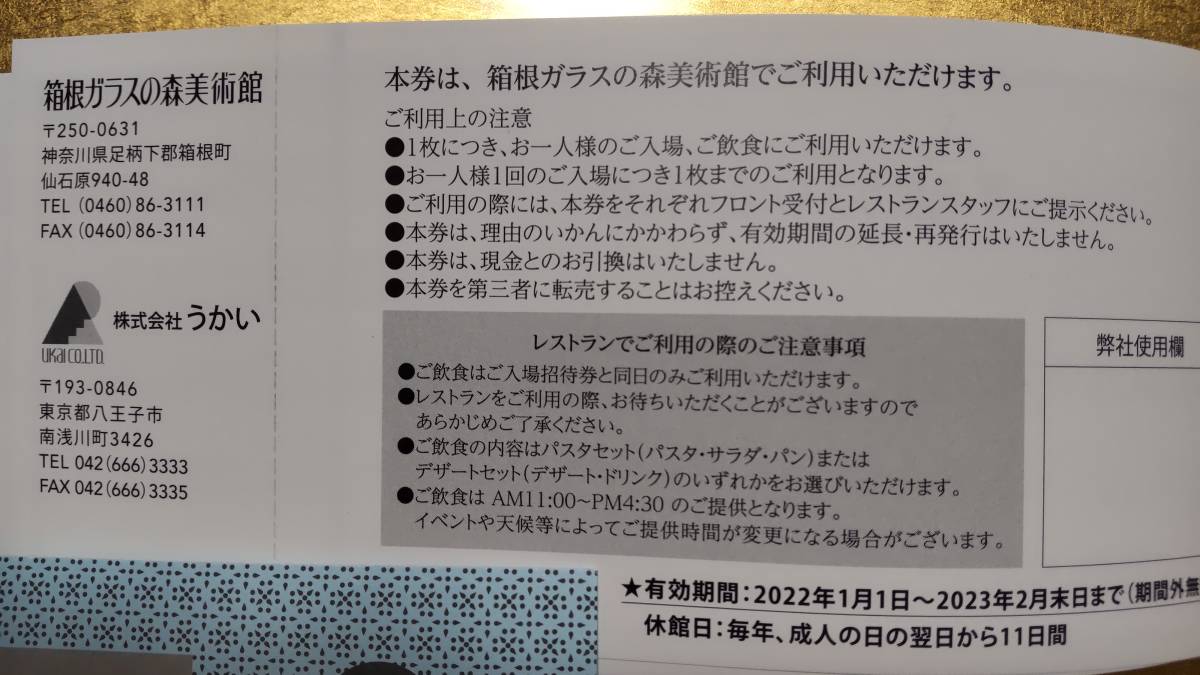 即決!送料無料★うかい 株主優待券 箱根ガラスの森ご飲食付ご入場招待券 １枚 ★2023/2/末日まで～☆_画像2