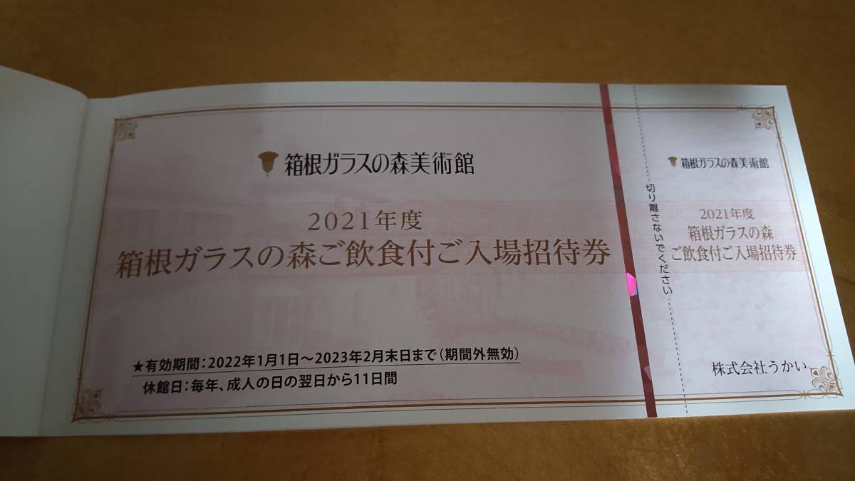 即決!送料無料★うかい 株主優待券 箱根ガラスの森ご飲食付ご入場招待券 2枚 ★2023/2/末日まで～☆_画像1