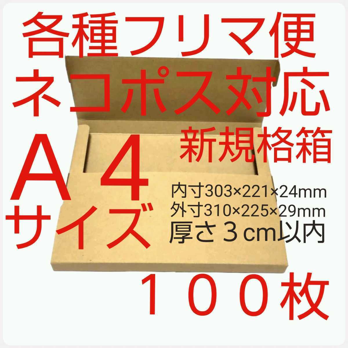 フリマ便 ネコポス・ゆうパケット・クリックポスト用梱包資材・組立小箱 日本製_画像1