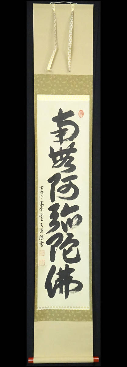 掛軸 禅語「松無古今色」西垣大道 大徳寺 未使用 - 書