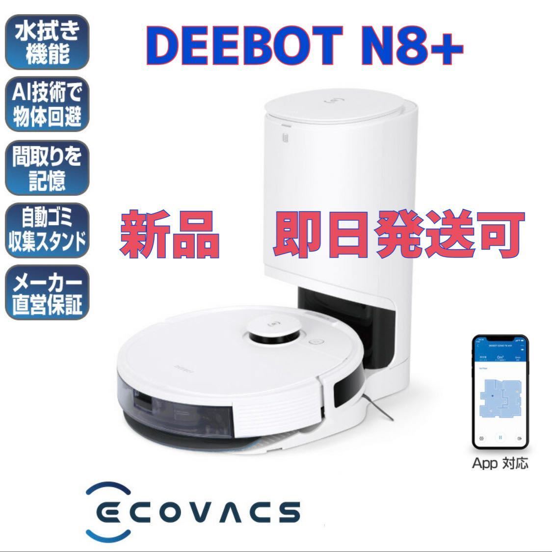 DEEBOT N8+ ロボット掃除機 エコバックス www.gastech.com.tr