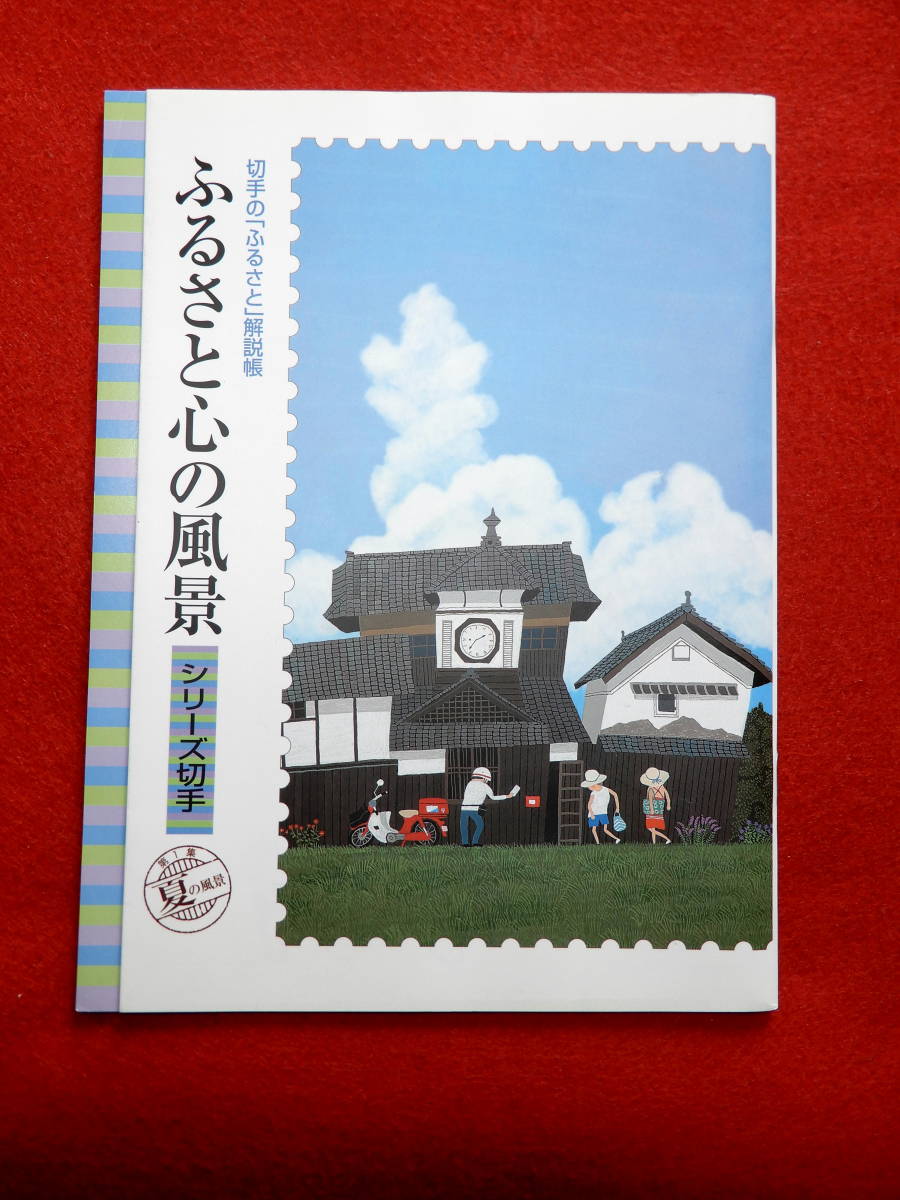 記念切手　ふるさと切手　ふるさと心の風景シリーズ　第1集　解説帖付　夏の風景　原田泰治　80円切手10枚　平成20年（2008年）発行_画像1