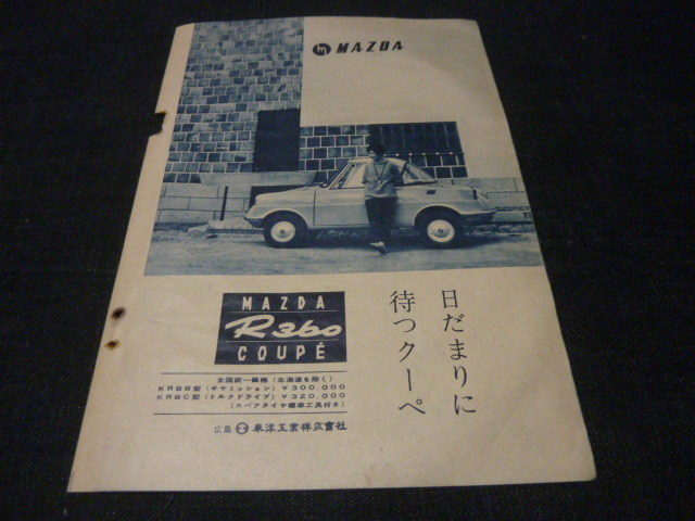 R360クーペ 当時物　広告　検索用：Rクーペ 12A 13B SA22C FC3S RX-3 RX-7 787B カタログ　/裏面は石原裕次郎さん_画像1