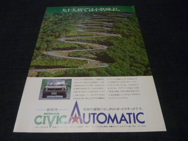  первое поколение Civic автоматический реклама для поиска :SB1 постер каталог / задняя поверхность. консоль rute