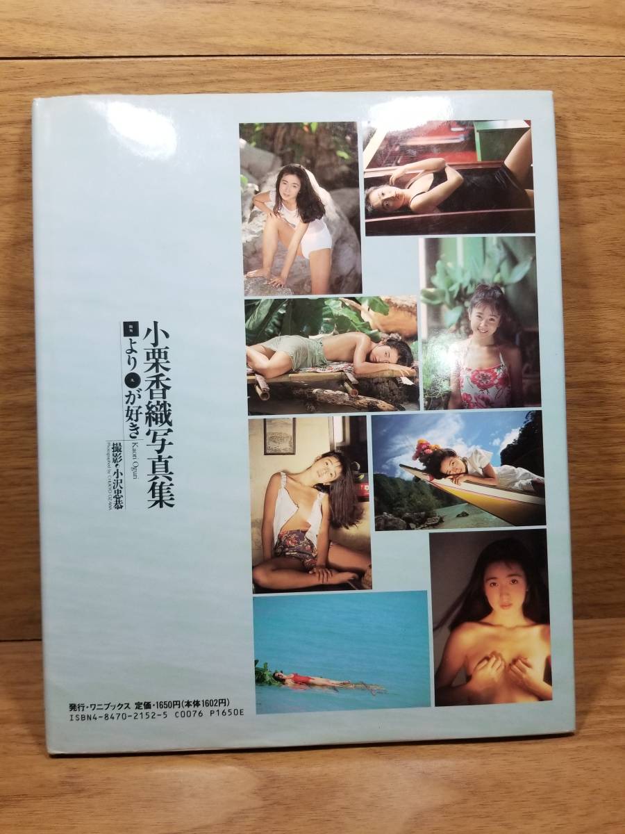 小栗香織写真集　四角より丸が好き　小沢忠恭_画像2