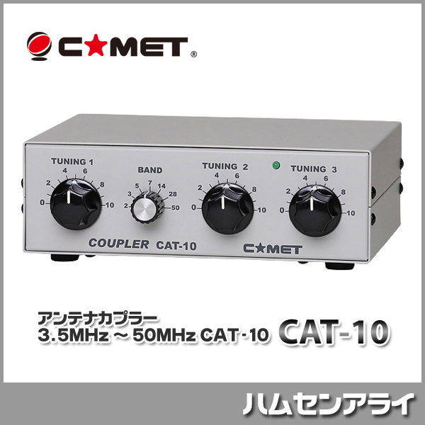 独特な COMET CAT-10 チューナー アマチュア無線用 お値下げしました