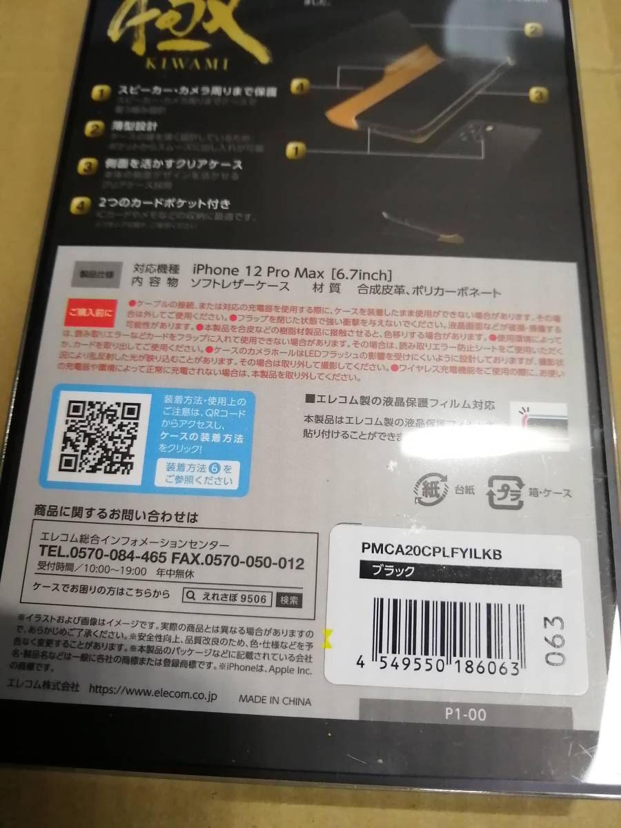 【2箱】エレコム iPhone 12 Pro Max 用ソフトレザーケース 手帳型 ブラック PMCA20CPLFYILKB　4549550186063　_画像7