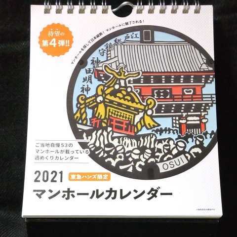 マンホールカレンダー　2021年 週めくり　東京ハンズ限定_画像1