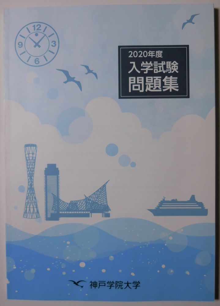 神戸学院大学 ２０２０年度 入学試験問題集 赤本_画像1