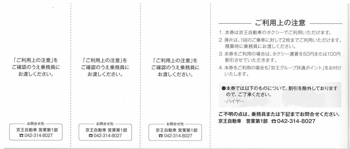 京王タクシー 株主優待割引券 タクシー運賃50円割引×3枚 有効期限2022年5月31日（送料63円～）_画像2