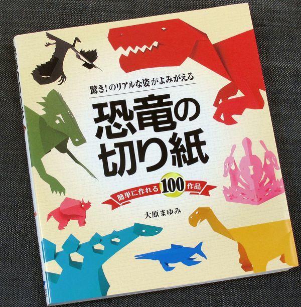 恐竜の切り紙 簡単に作れる100作品 切り絵制作ガイド 立体恐竜 型紙集付き 切り方 作り方 ハサミ カッター 使い方 基本 入門 Df はり絵 きり絵 売買されたオークション情報 Yahooの商品情報をアーカイブ公開 オークファン Aucfan Com