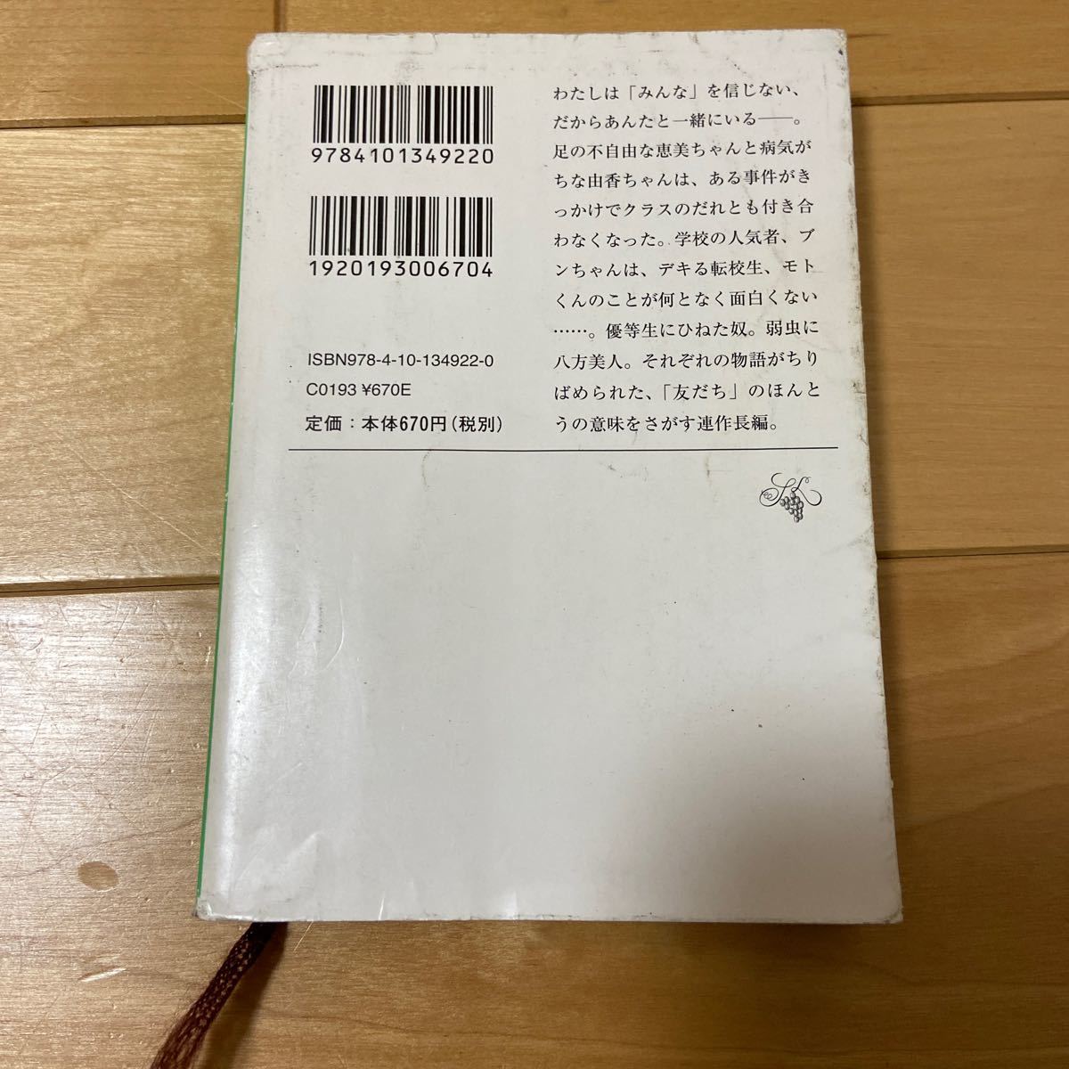 「きみの友だち」重松清