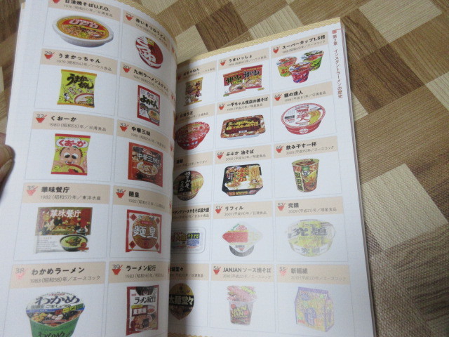 インスタントラーメン 図鑑 この１冊でラーメンのすべてがわかる 日本即席食品工業協会 編