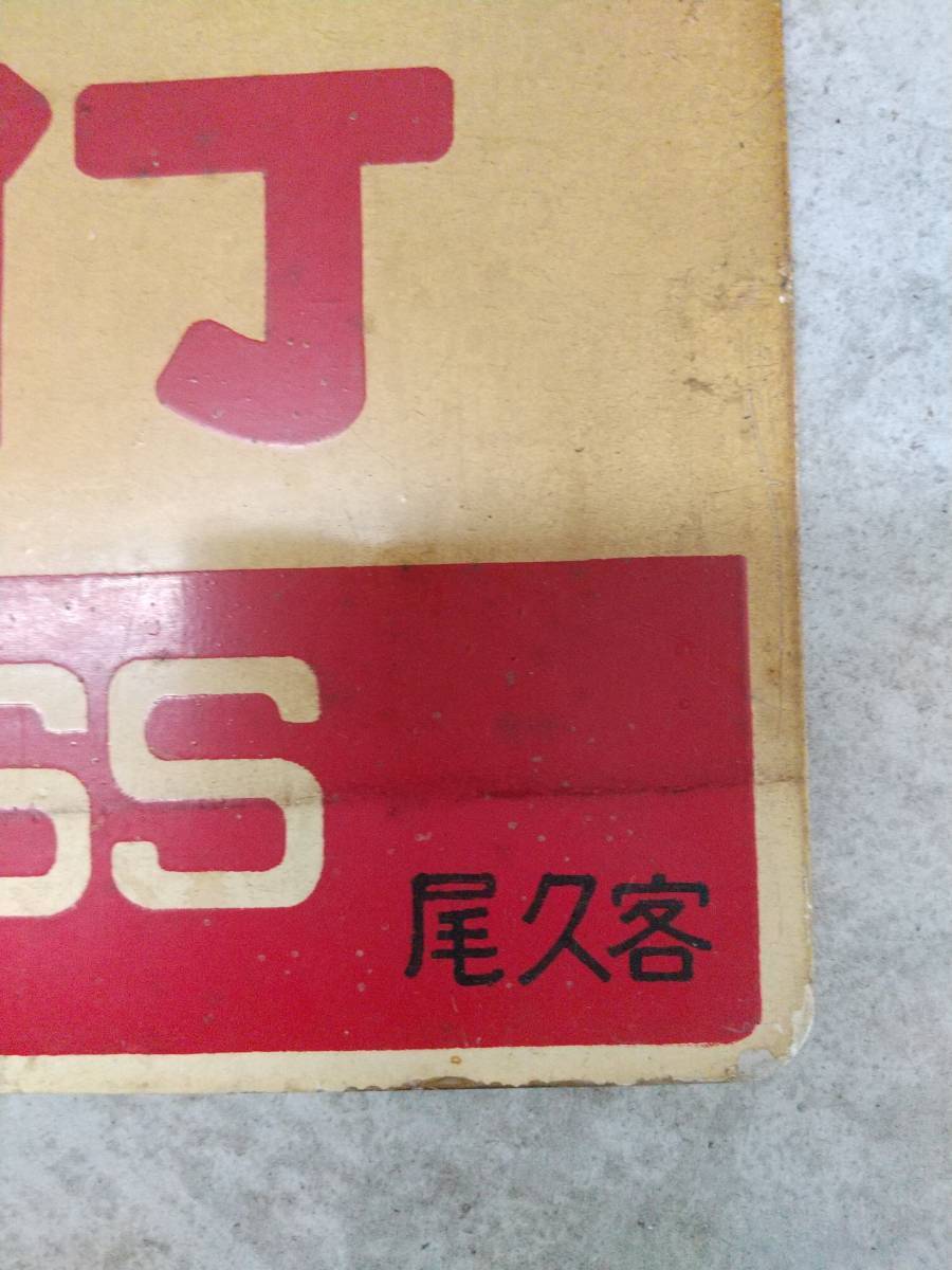 憧れ 国鉄時代愛称板 北海道 尾久客持ち - 鉄道 - alrc.asia 最も信頼できる 国鉄時代愛称板 北海道 尾久客持ち 鉄道