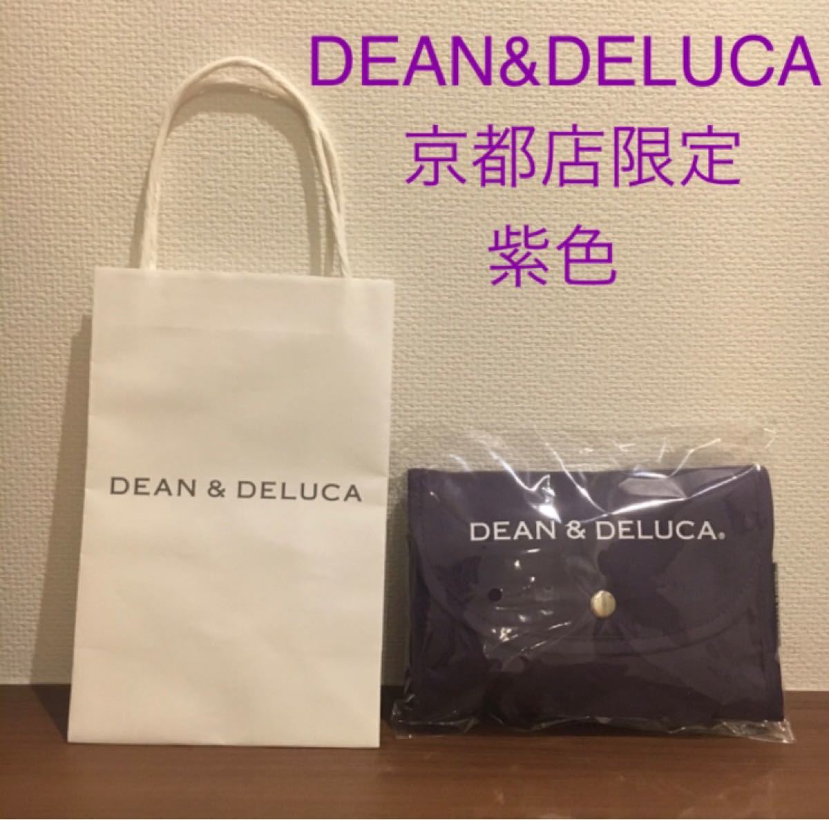 DEAN&DELUCA ディーン&デルーカ　京都店限定　紫　パープル  エコバッグ　ショッピングバッグ