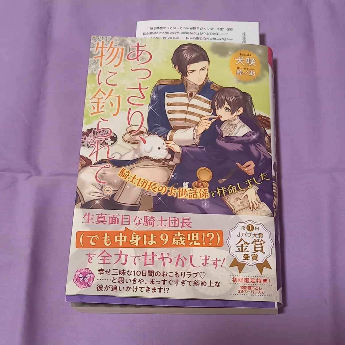 PayPayフリマ|犬咲 「あっさり 物に釣られて 騎士団長のお世話係を拝命 特価良品 あっさり様専用ページ その他