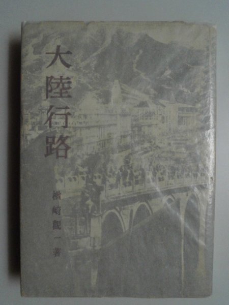無料配達 大陸行路 楢崎観一 写真10頁 昭和18年3000部 大阪屋号書店