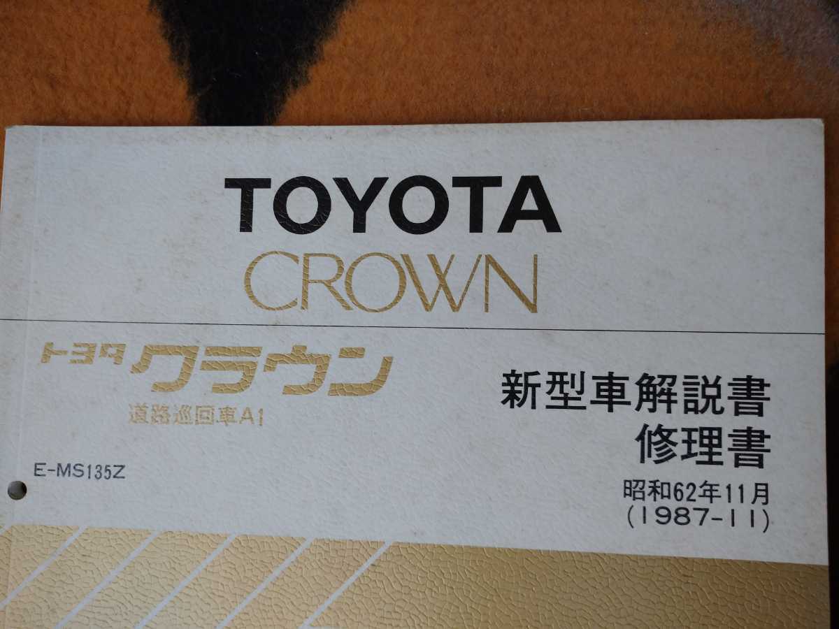 [ редкость ] дорога . раз машина MS135Z 1987/11 JZS133Z 1992/2 Toyota Crown инструкция по эксплуатации новой машины ( книга по ремонту .) все 2 шт. / поиск : сервисная книжка старый машина 