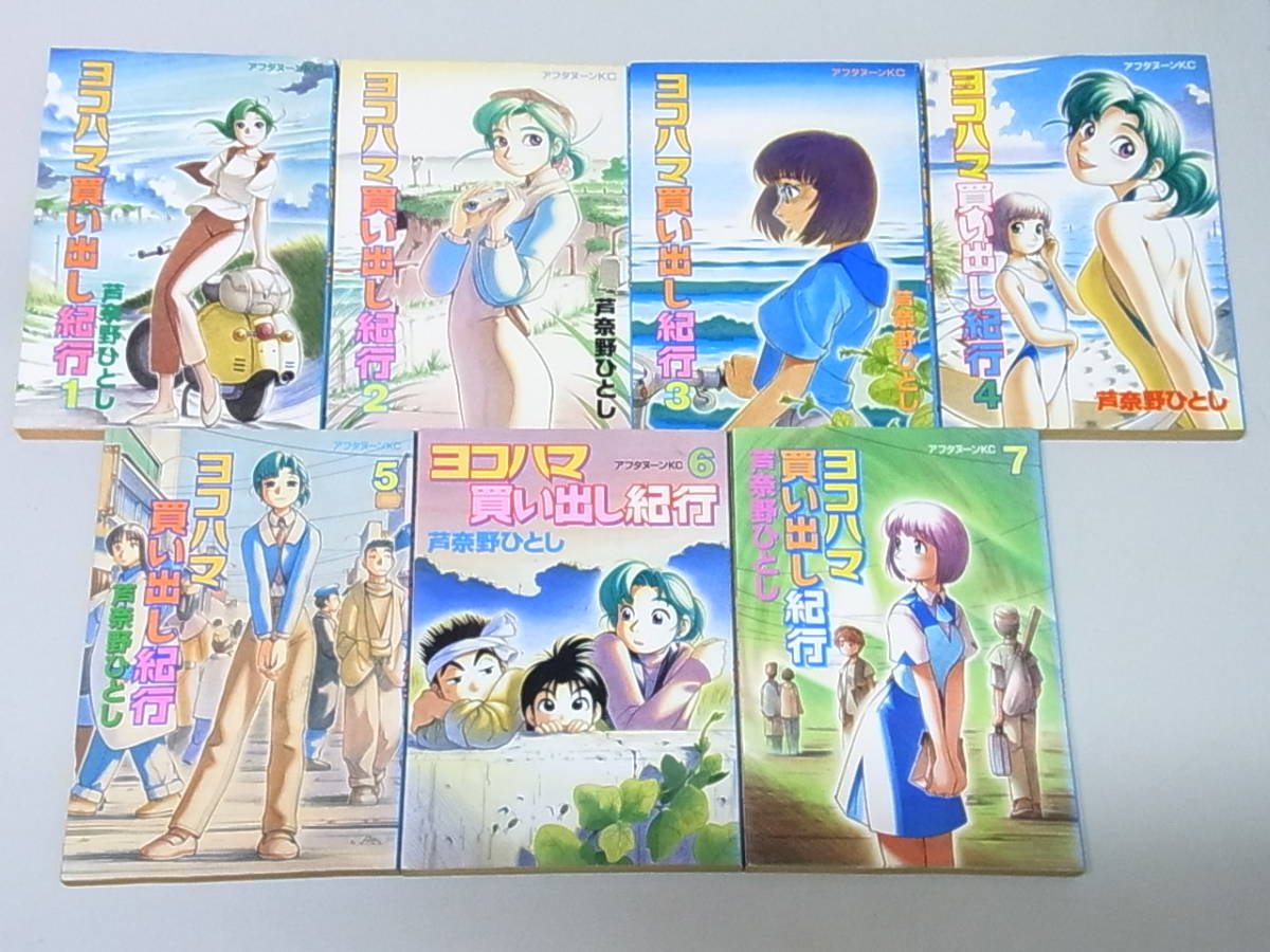 人気満点 芦奈野ひとし ヨコハマ買い出し紀行 全14巻 カブのイサキ 全6巻 冊セット アフターヌーンkc 中古 初版多数 全巻セット Semanadalinguaalema Com Br