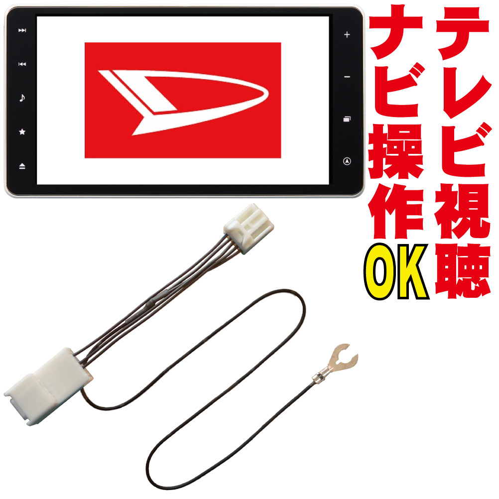 NMZL-W72D/NMZK-W72D/NMZN-W72D/NMZN-X72D/NSZN-W71D タフト ウェイク タント ロッキー ムーヴ テレビキット DOP キャンセラー TTC-001_画像1