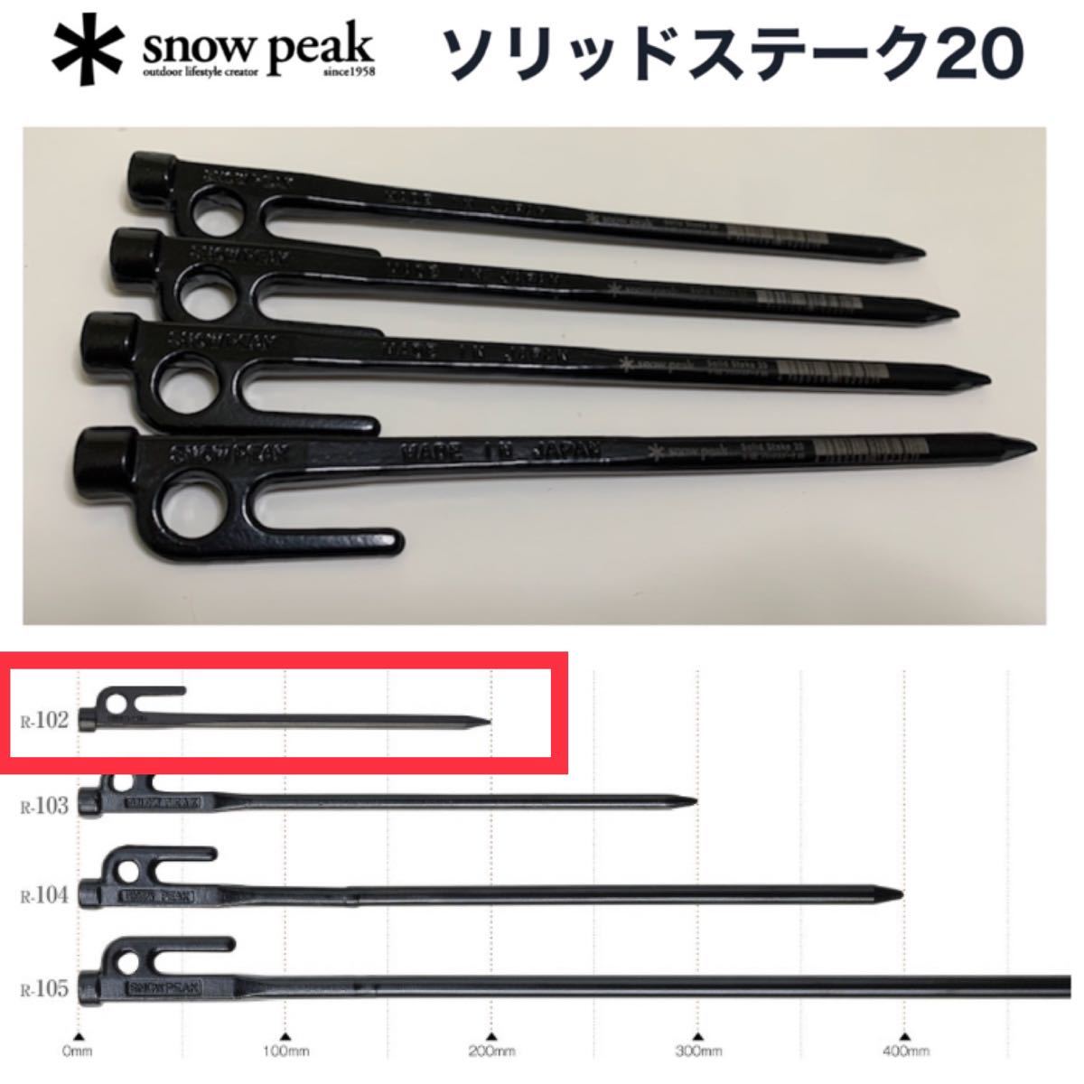 即納★新品/未使用★スノーピーク＊ ソリッドステーク20 x 4本 R-102 雪峰祭　キャンプ　スチールペグ送料無料