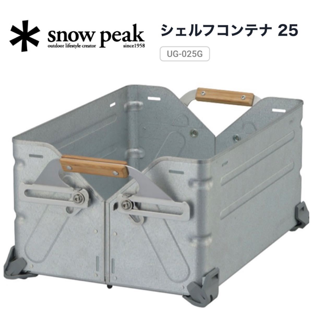 新品未開封 スノーピーク シェルコンテナ25snowpeak即納 送料 新品未開封 スノーピーク シェルコンテナ25snowpeak即納 送料