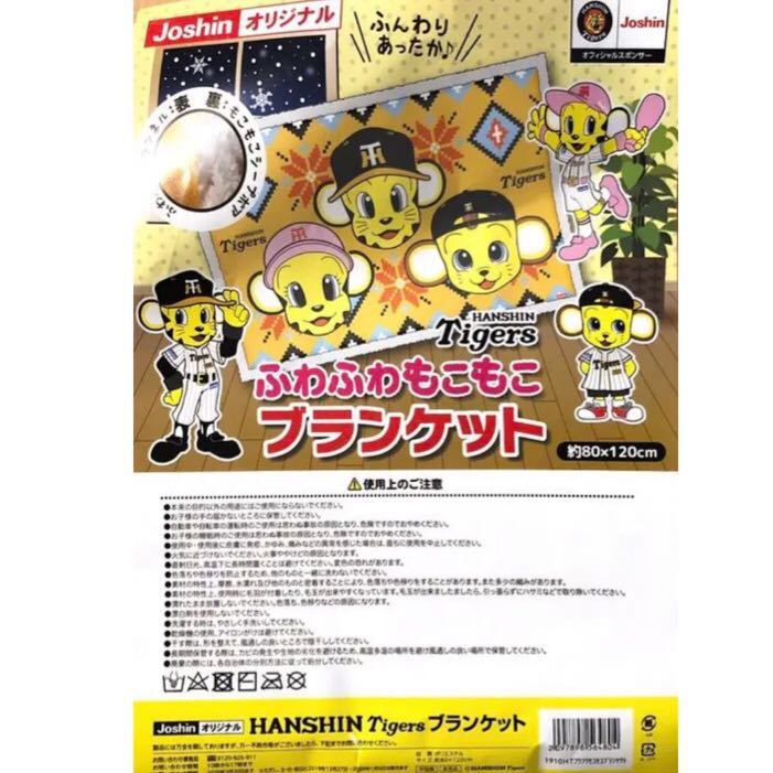 大量入荷 阪神タイガース ふわふわもこもこブランケット 非売品 Joshinオリジナル 阪神タイガース ブランケット