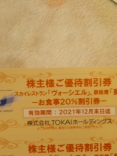 TOKAI 株主優待券 スカイレストラン ヴォーシエル食事券 1000円×1枚 ブケトーカイ25階 静岡 鉄板焼き「葵」 ぐるなび 食べログ 掲載店 _こちらはもうありません