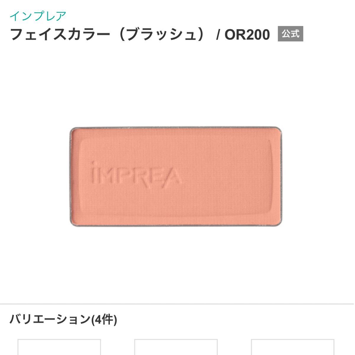 IMPREA フェイスカラー ケース チーク