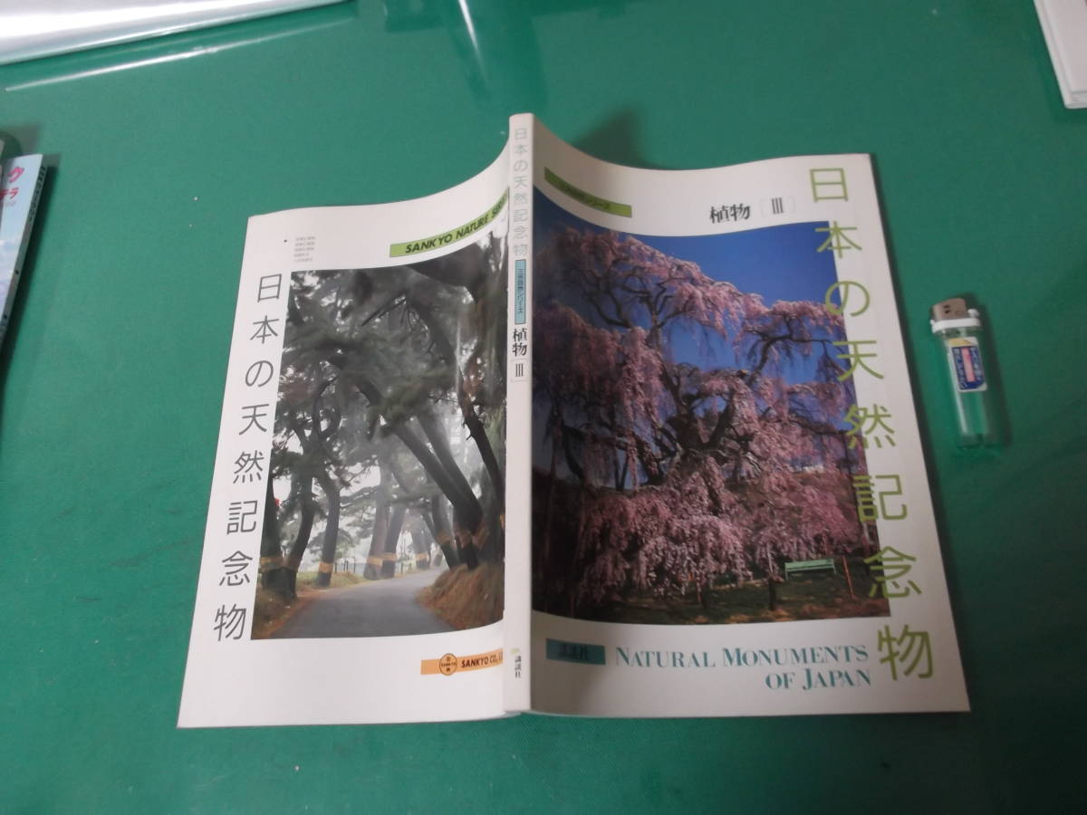 出M3757★　日本の天然記念物　植物Ⅲ　三共自然シリーズ_画像1