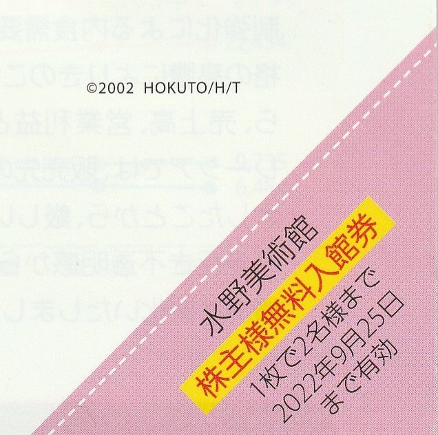 水野美術館 株主様無料入場券 2名さま 2022.9.25迄有効_画像1